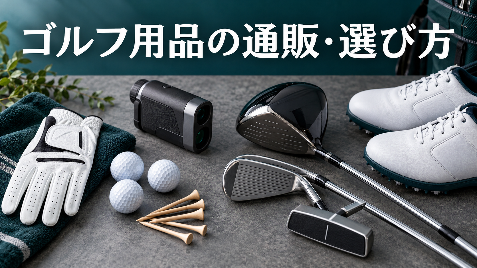 ゴルフ用品の通販・選び方!初心者が失敗しない購入前の確認ポイントの結論を示す実写風イメージ