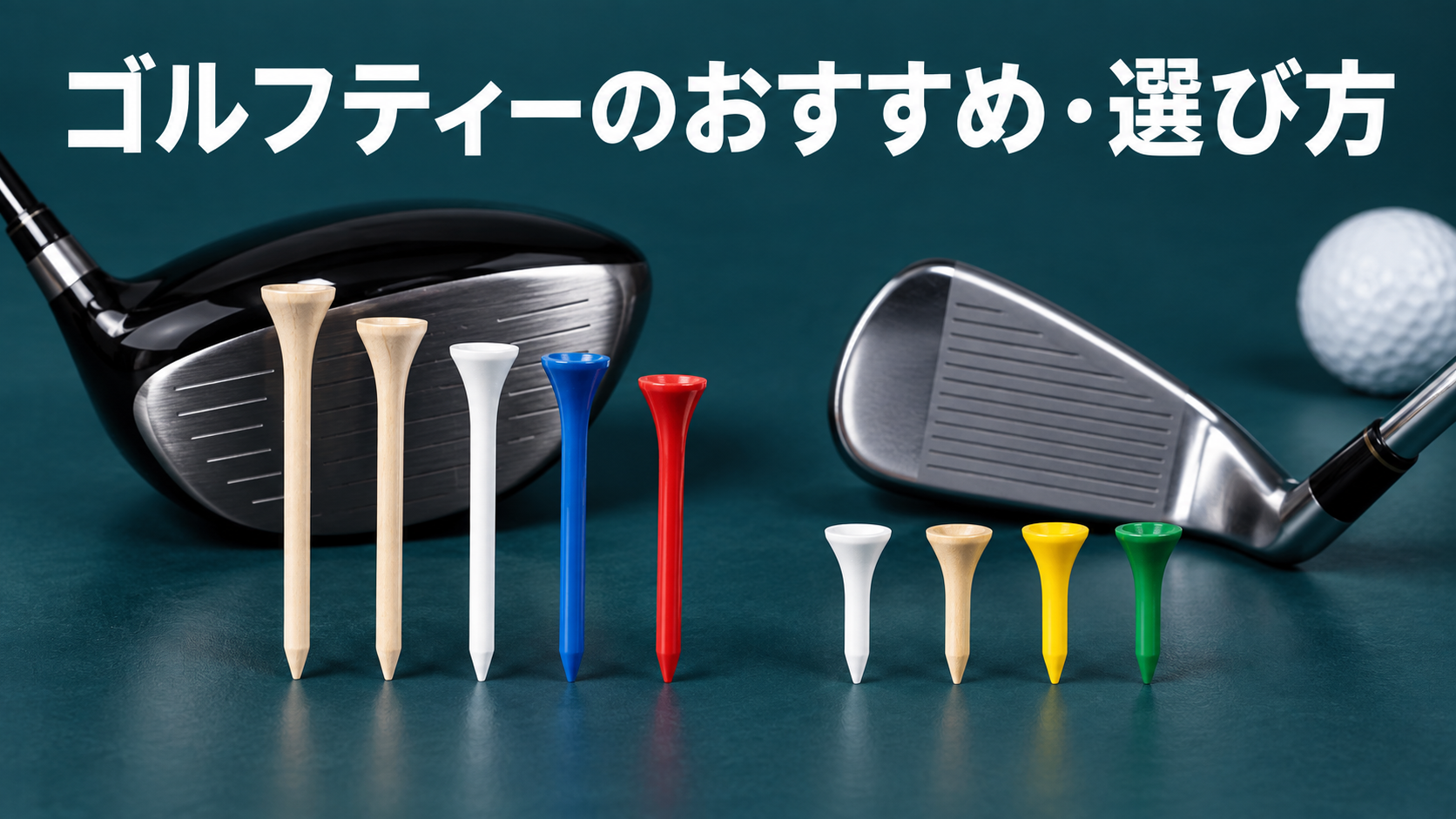 ゴルフティーのおすすめ・選び方!高さと長さをクラブ別にわかりやすく解説の結論を示す実写風イメージ